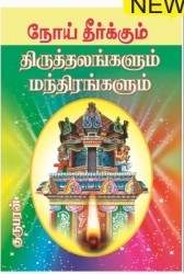 நோய் தீர்க்கும் திருத்தலங்களுக்கு மாந்த்ரீங்களும்book